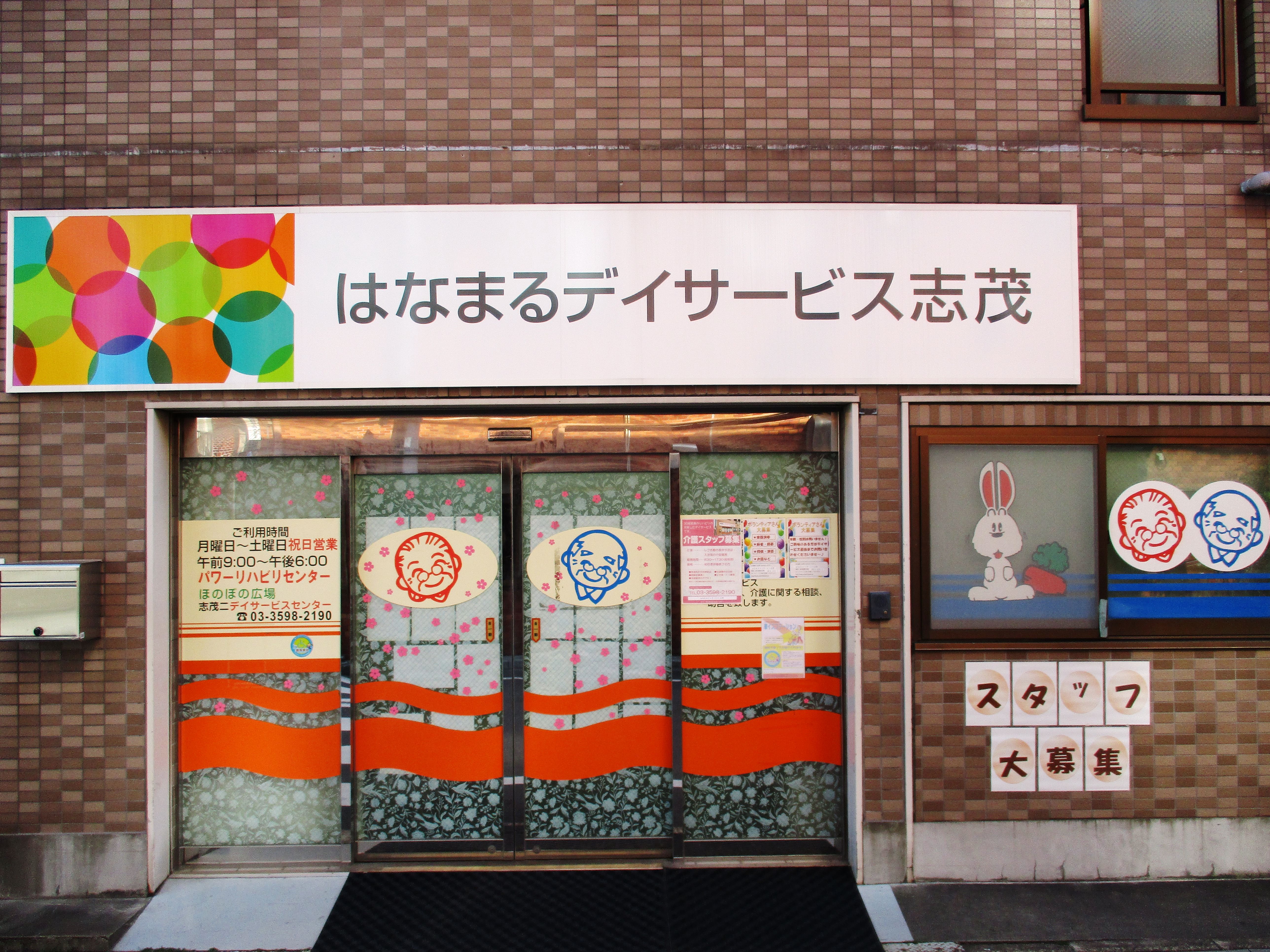 はなまるデイサービス志茂